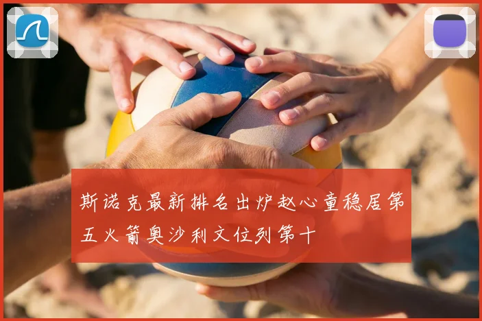 斯诺克最新排名出炉赵心童稳居第五火箭奥沙利文位列第十