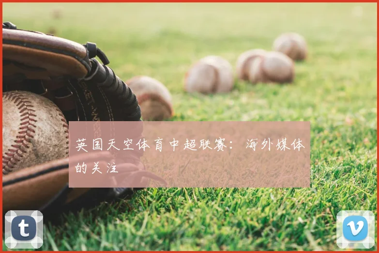 英国天空体育中超联赛：海外媒体的关注