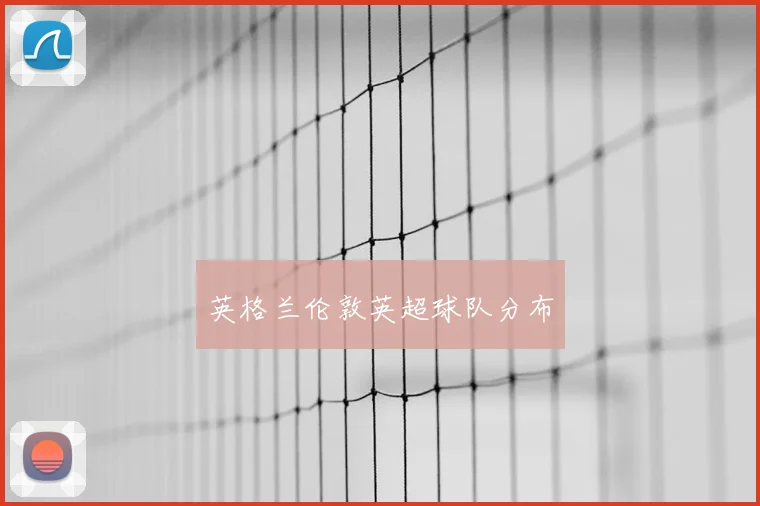 英格兰伦敦英超球队分布