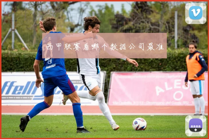 西甲联赛看哪个数据公司最准