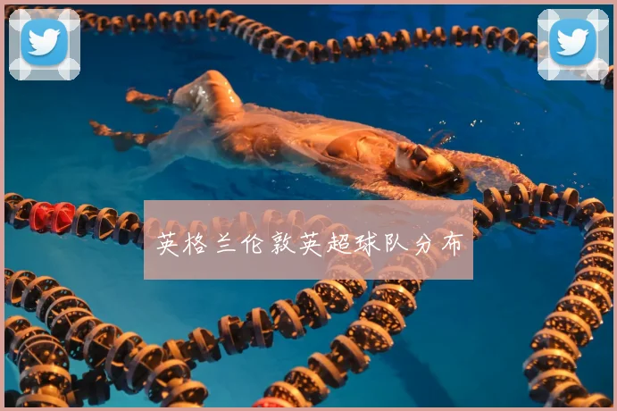 英格兰伦敦英超球队分布