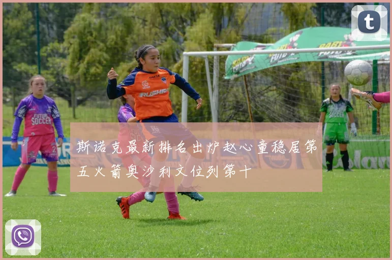 斯诺克最新排名出炉赵心童稳居第五火箭奥沙利文位列第十