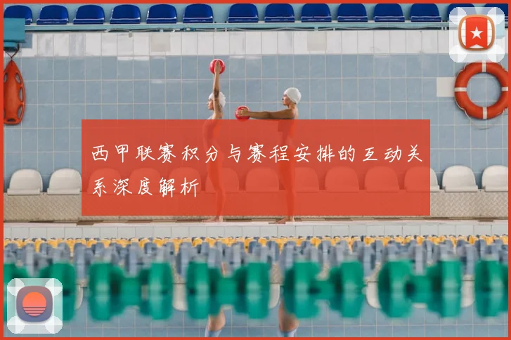 西甲联赛积分与赛程安排的互动关系深度解析